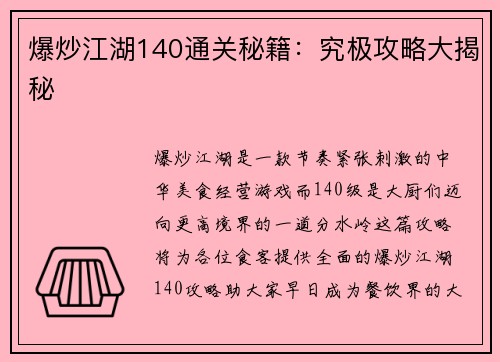 爆炒江湖140通关秘籍：究极攻略大揭秘