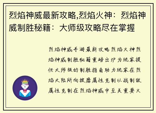 烈焰神威最新攻略,烈焰火神：烈焰神威制胜秘籍：大师级攻略尽在掌握