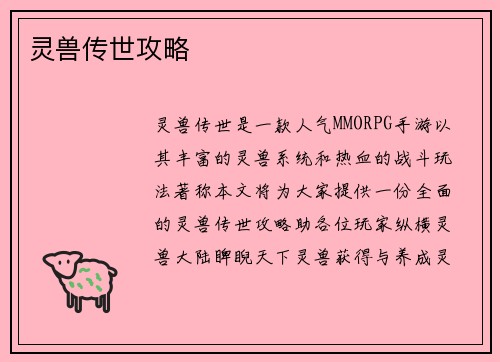 灵兽传世攻略