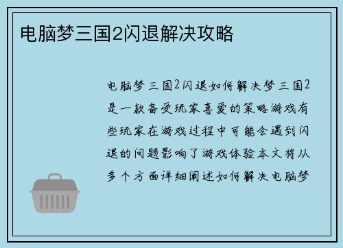 电脑梦三国2闪退解决攻略