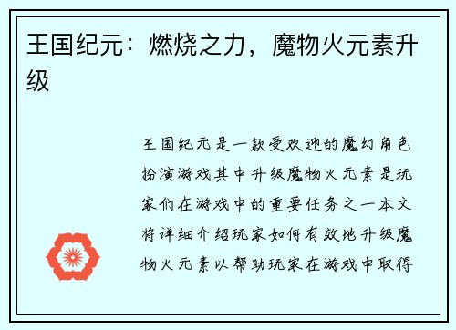 王国纪元：燃烧之力，魔物火元素升级