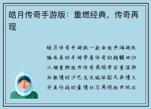 皓月传奇手游版：重燃经典，传奇再现