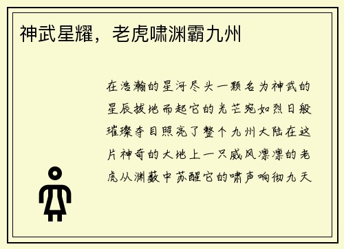 神武星耀，老虎啸渊霸九州