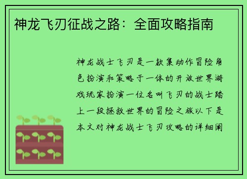 神龙飞刃征战之路：全面攻略指南