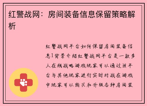 红警战网：房间装备信息保留策略解析