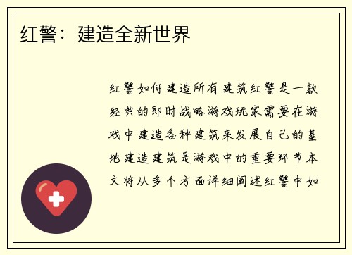 红警：建造全新世界