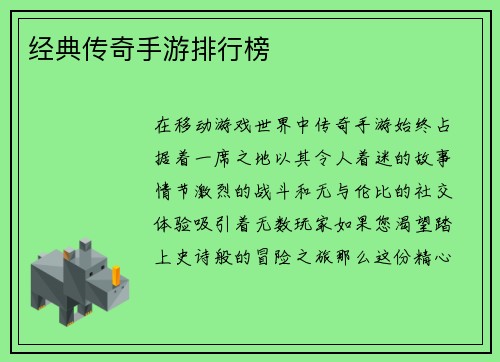 经典传奇手游排行榜