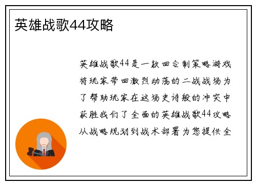 英雄战歌44攻略
