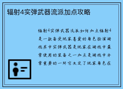 辐射4实弹武器流派加点攻略