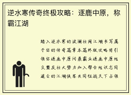 逆水寒传奇终极攻略：逐鹿中原，称霸江湖