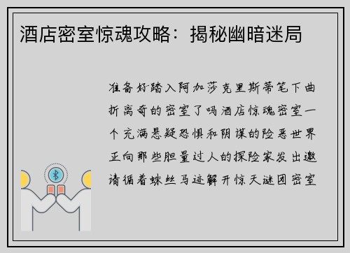 酒店密室惊魂攻略：揭秘幽暗迷局