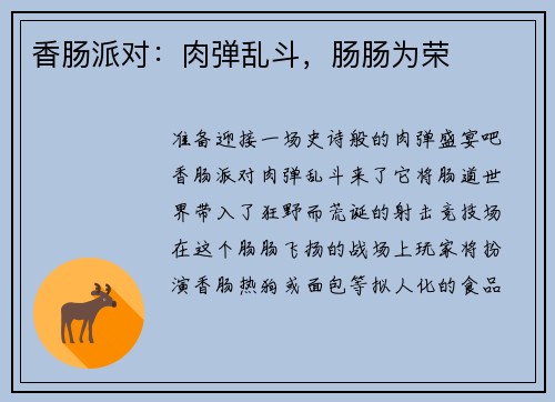 香肠派对：肉弹乱斗，肠肠为荣